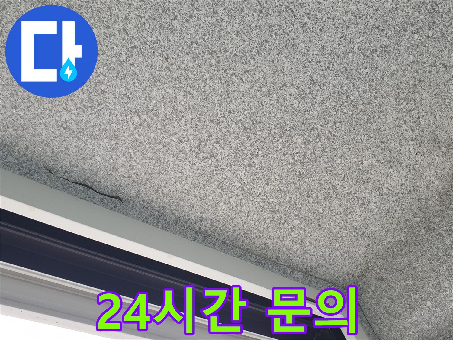 24시간 누수 문의를 받는 모습