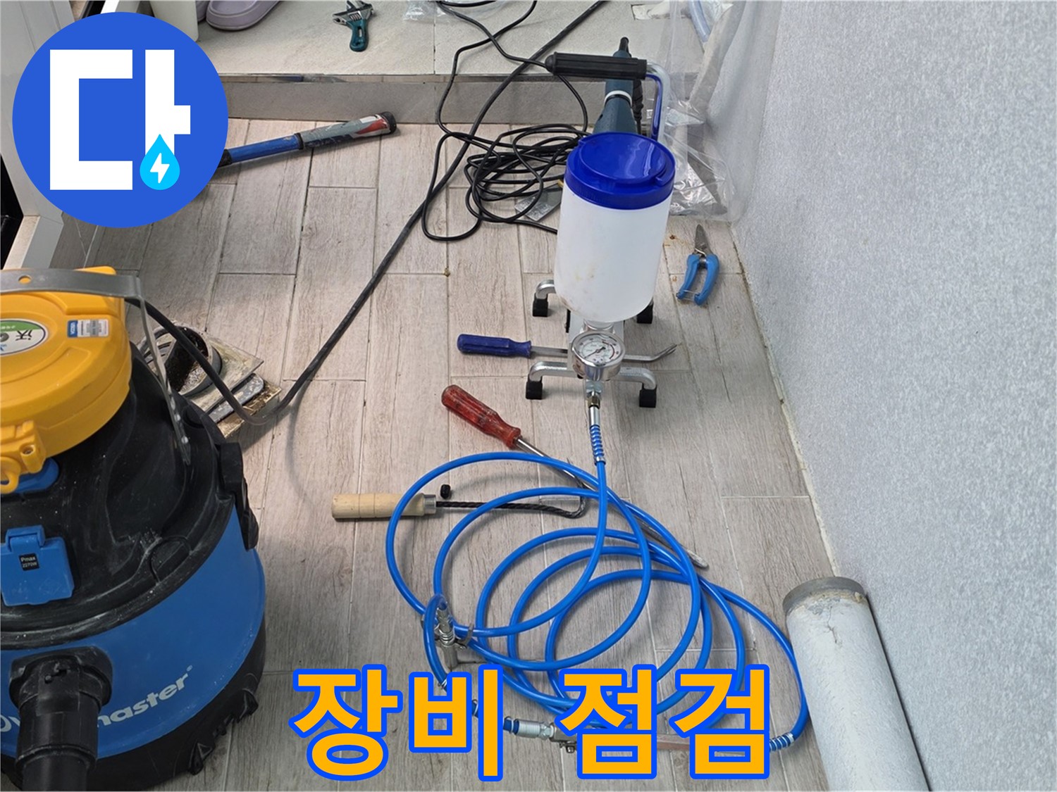 노원구 중계동 누수 해결 - 장비 점검 완료