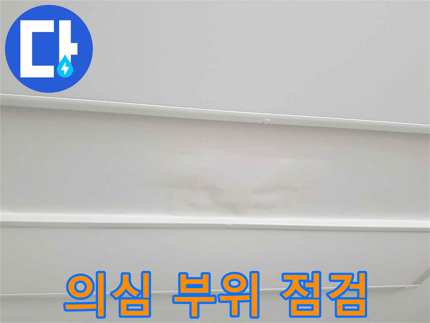 노원구 중계동 아파트 누수 - 누수 의심 부위 집중 점검 및 원인 분석