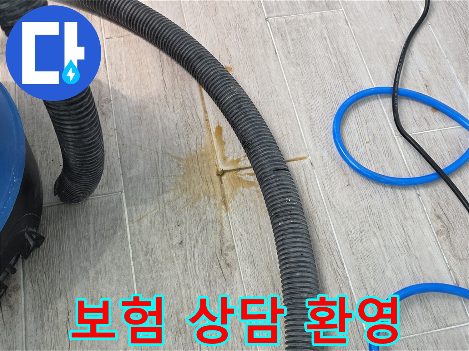 노원구 중계동 청구3차 아파트 누수 - 누수 보험 처리 관련 상담을 환영합니다.