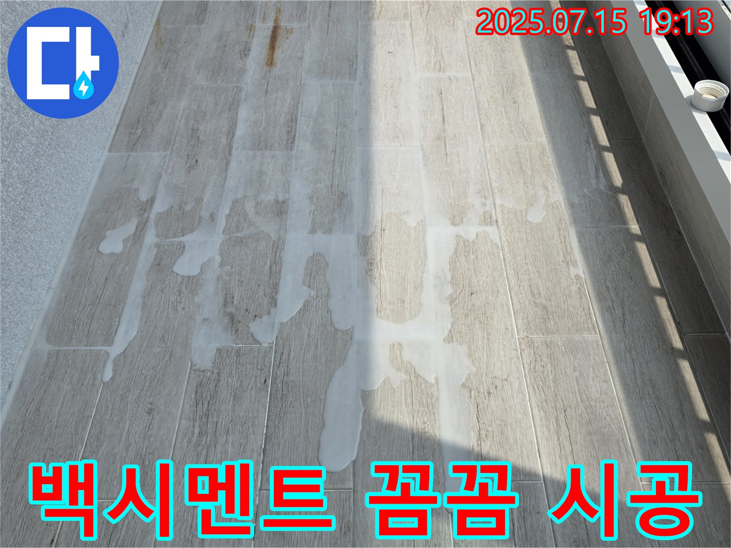 노원구 중계동 청구3차 아파트 누수 - 백시멘트 꼼꼼 시공이 중요