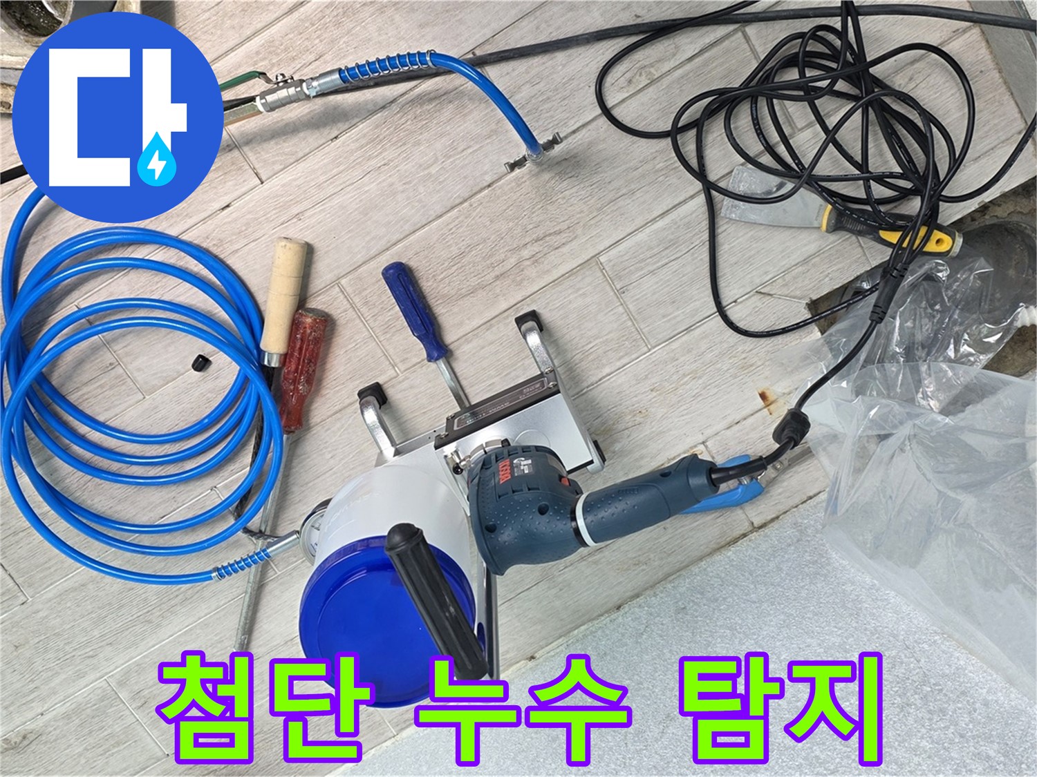 노원구 중계동 청구3차아파트 누수 첨단 장비로 탐지 중 - 숨겨진 누수까지 완벽하게 찾아냅니다.