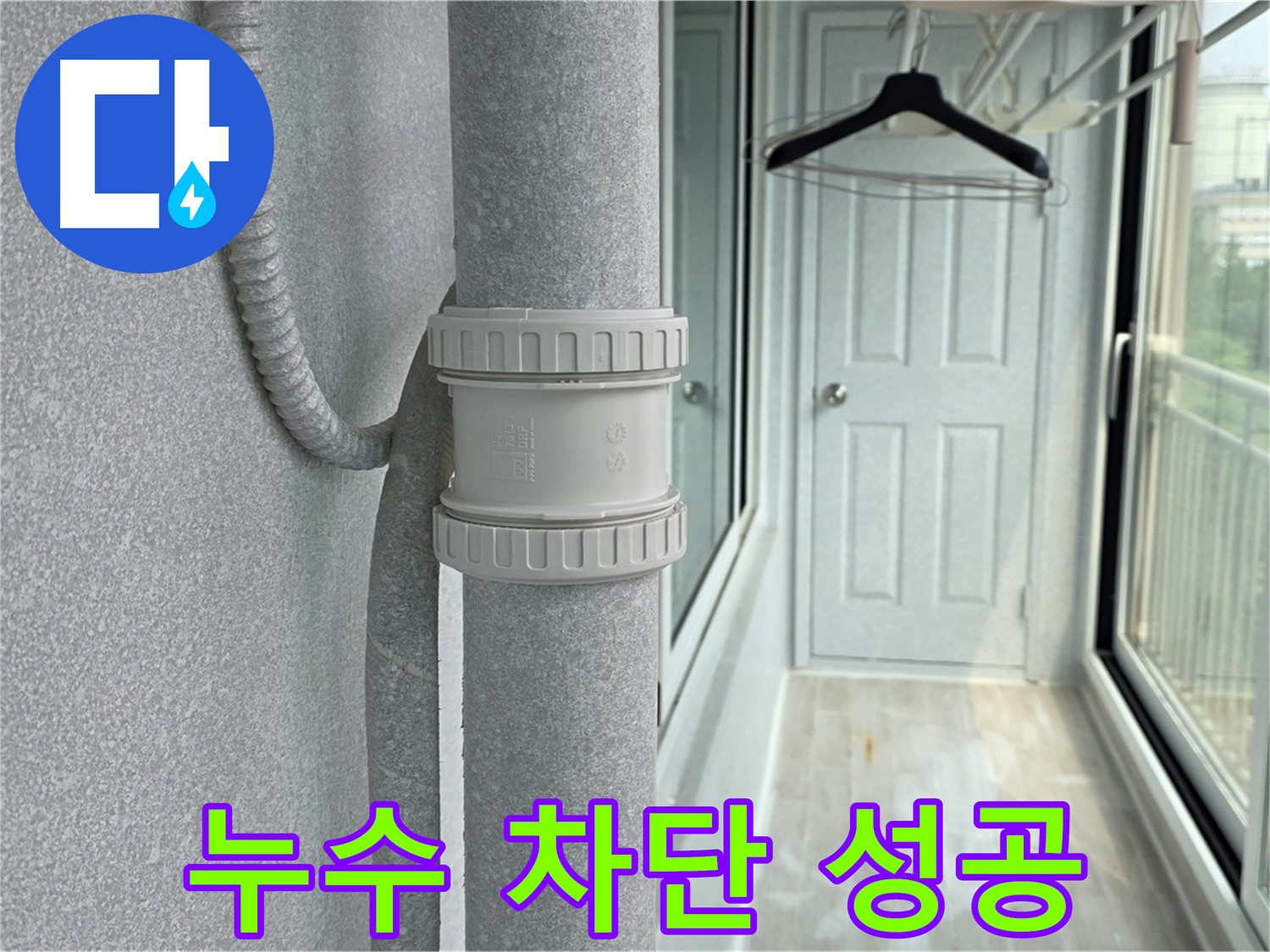 누수 차단 성공 - DRF 75mm 연결 부속 교체
