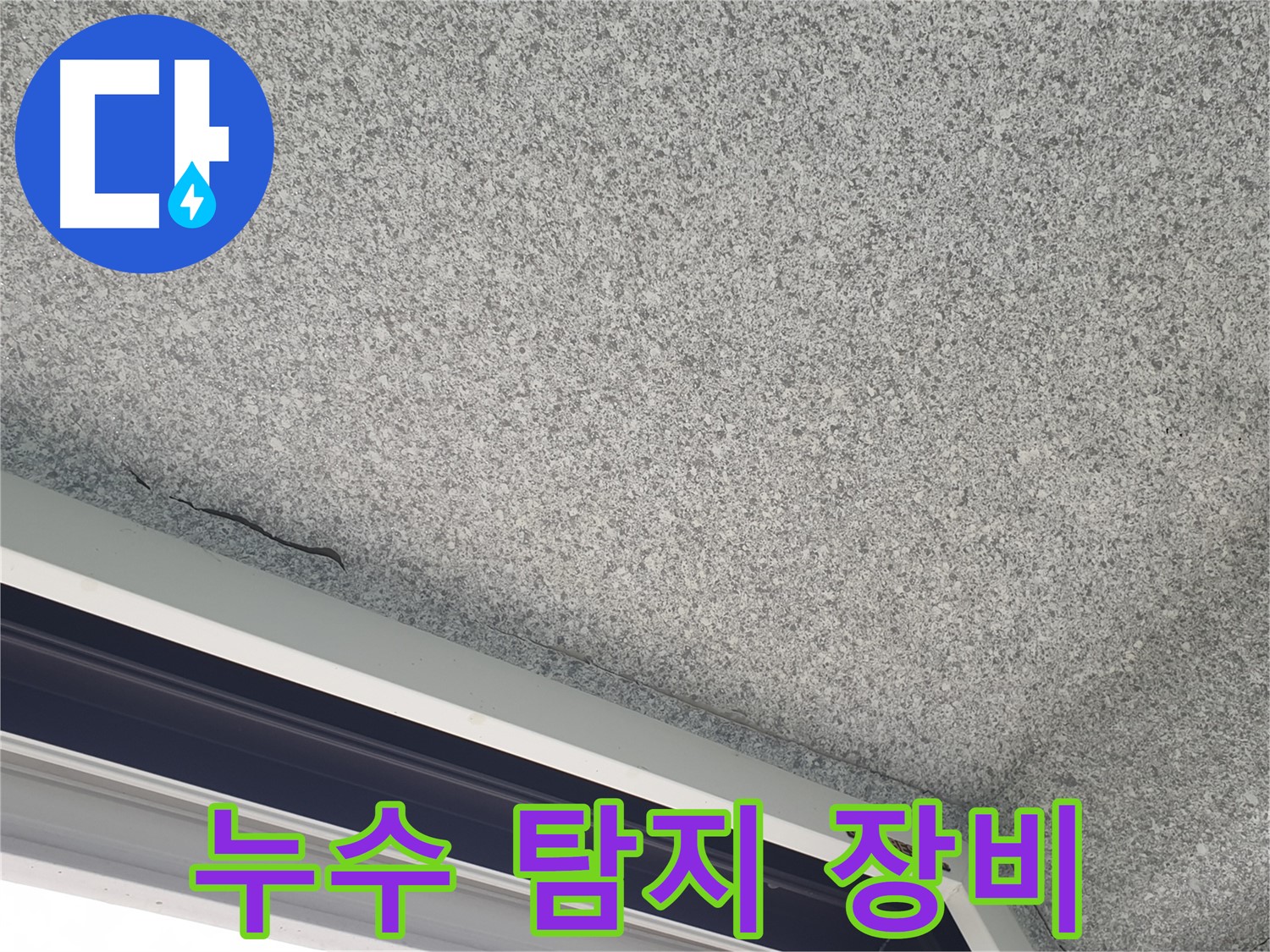 누수 탐지 장비 사용 - 정확한 누수 지점 확인