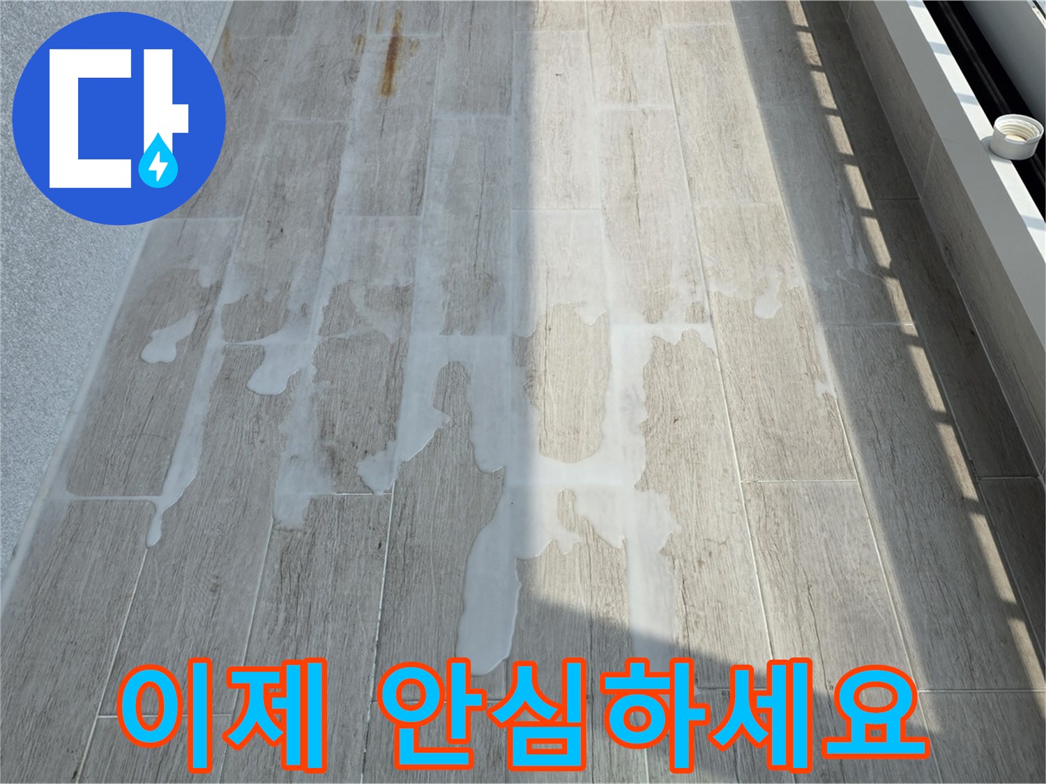 베란다 누수 - 이제 안심하고 쾌적한 생활을