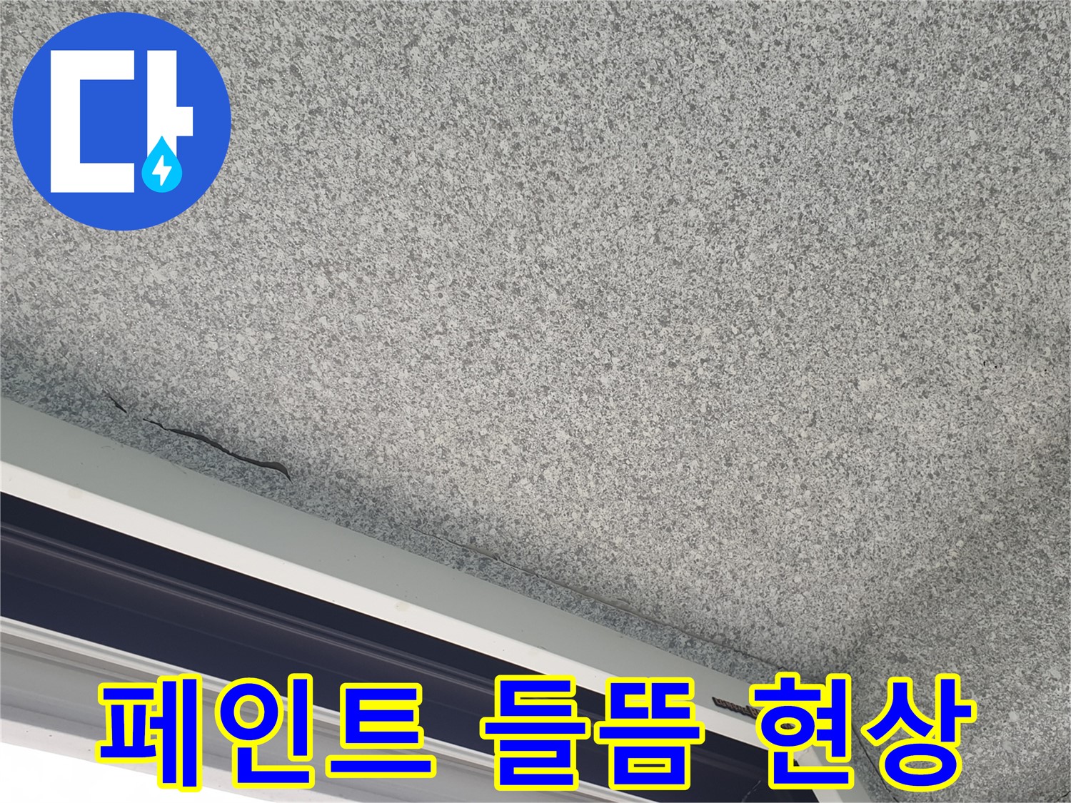 베란다 천장 페인트 들뜸 - 누수 증거