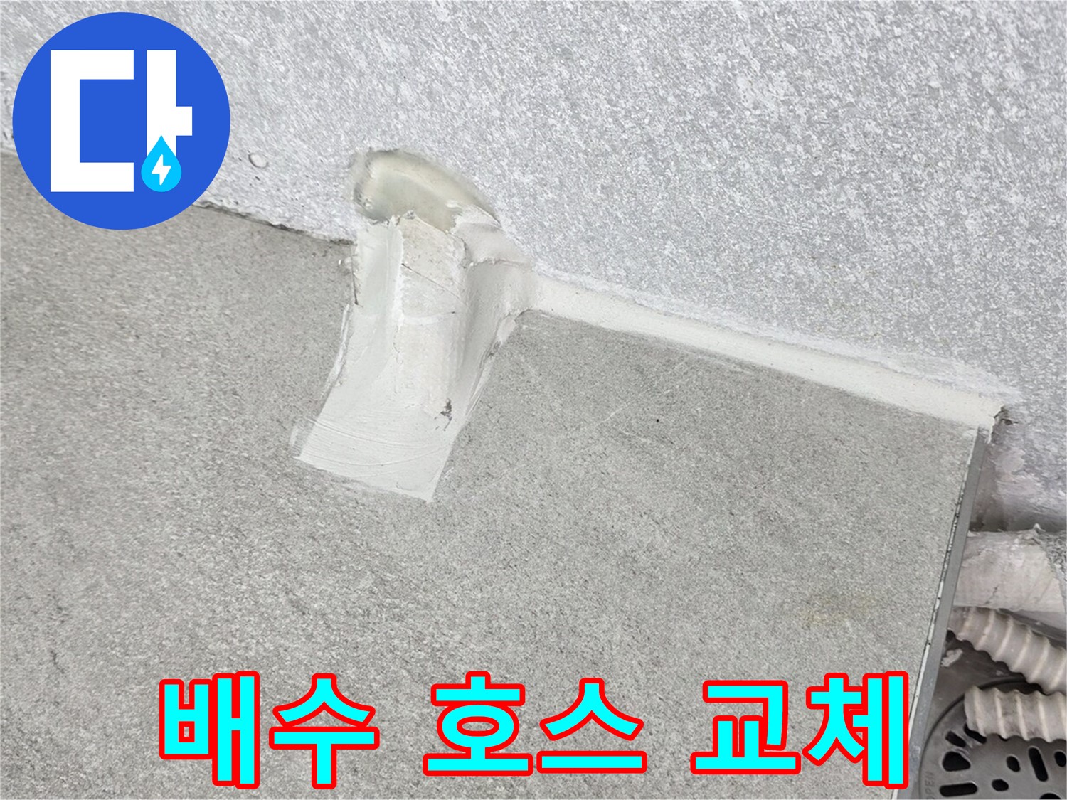 세탁기 누수 방지를 위한 배수 호스 교체