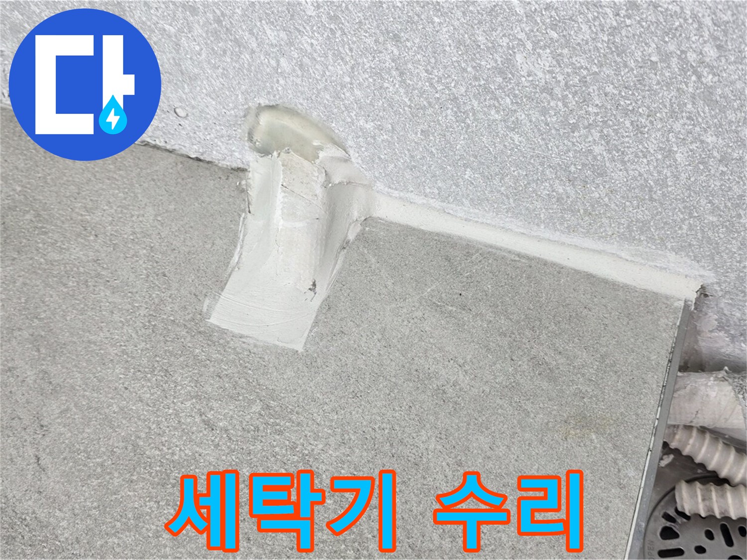 세탁기 수리 후 A/S 확실하게 책임