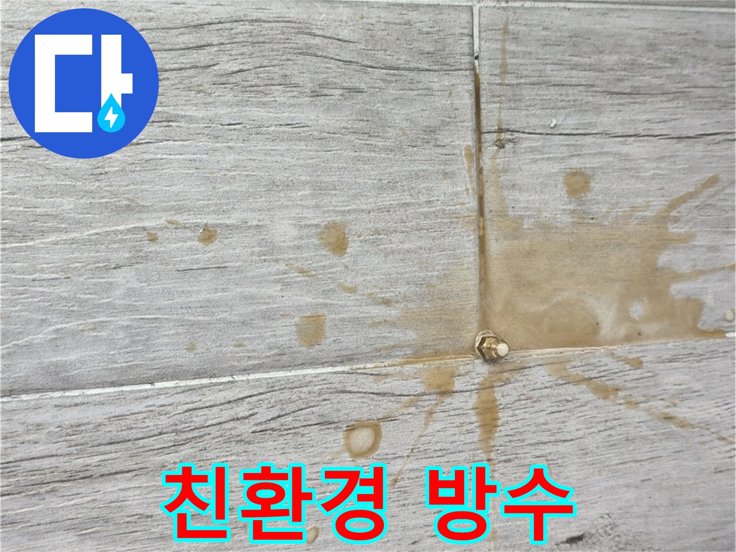 습한 마루 - 친환경 인젝션 방수로 쾌적하게