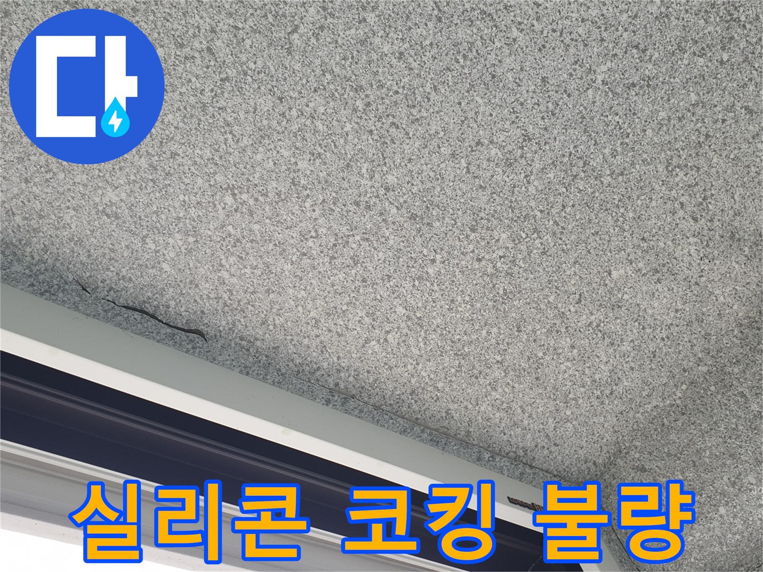 실리콘 코킹 불량 - 빗물 유입 경로