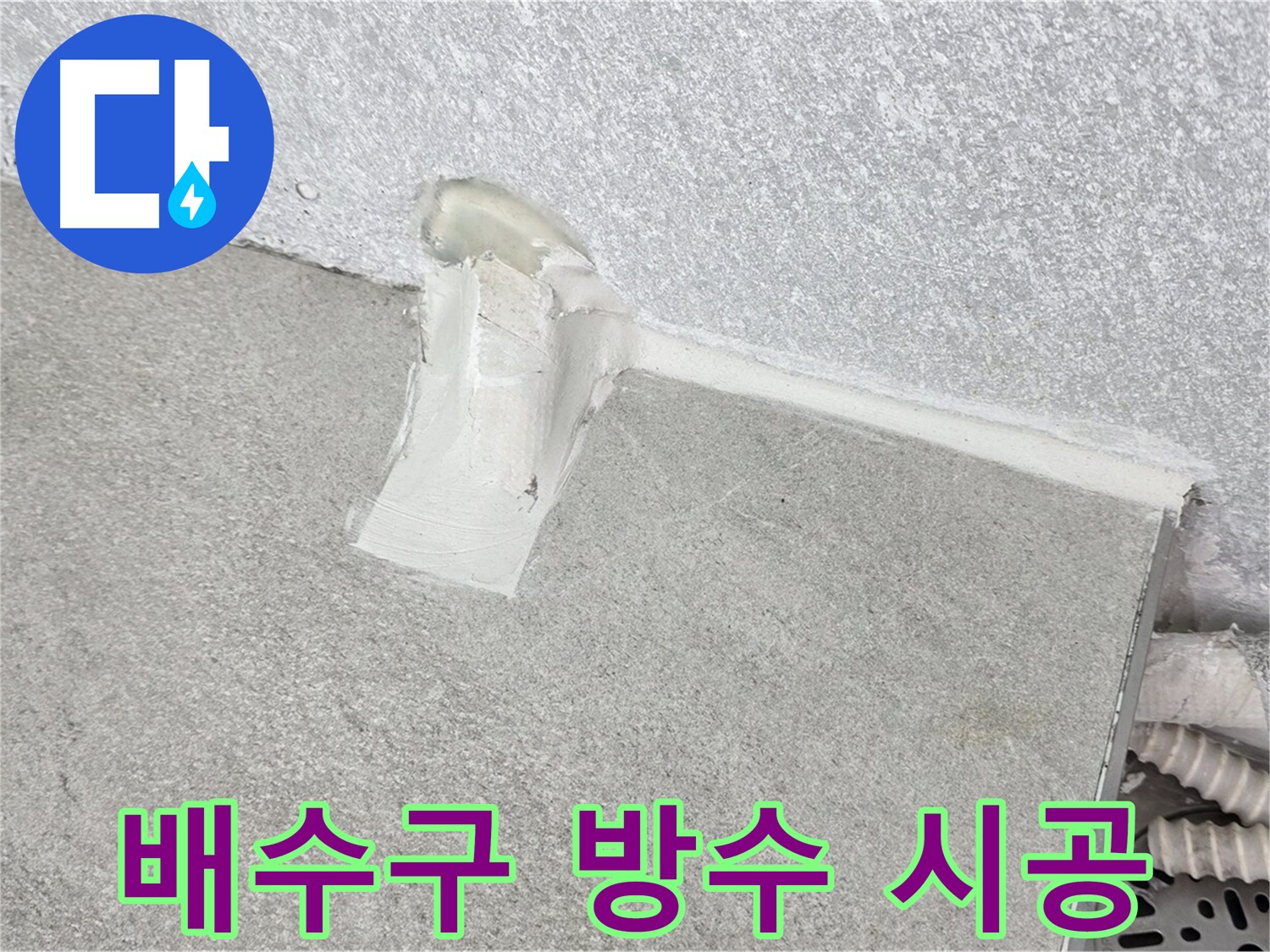 싱크대 배수구 방수로 누수 완벽 차단