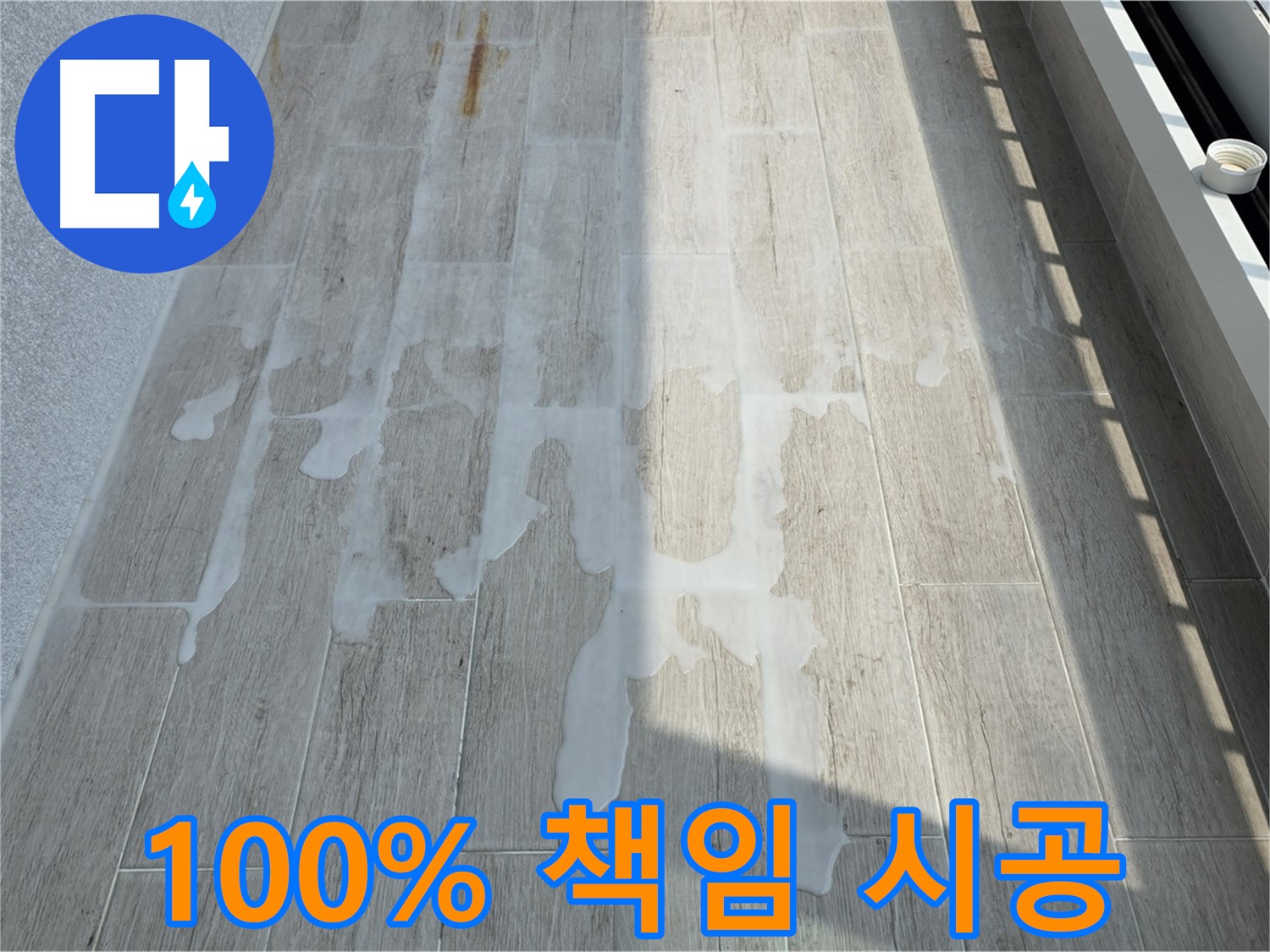 아파트 베란다 누수 - 100% 책임 시공 약속