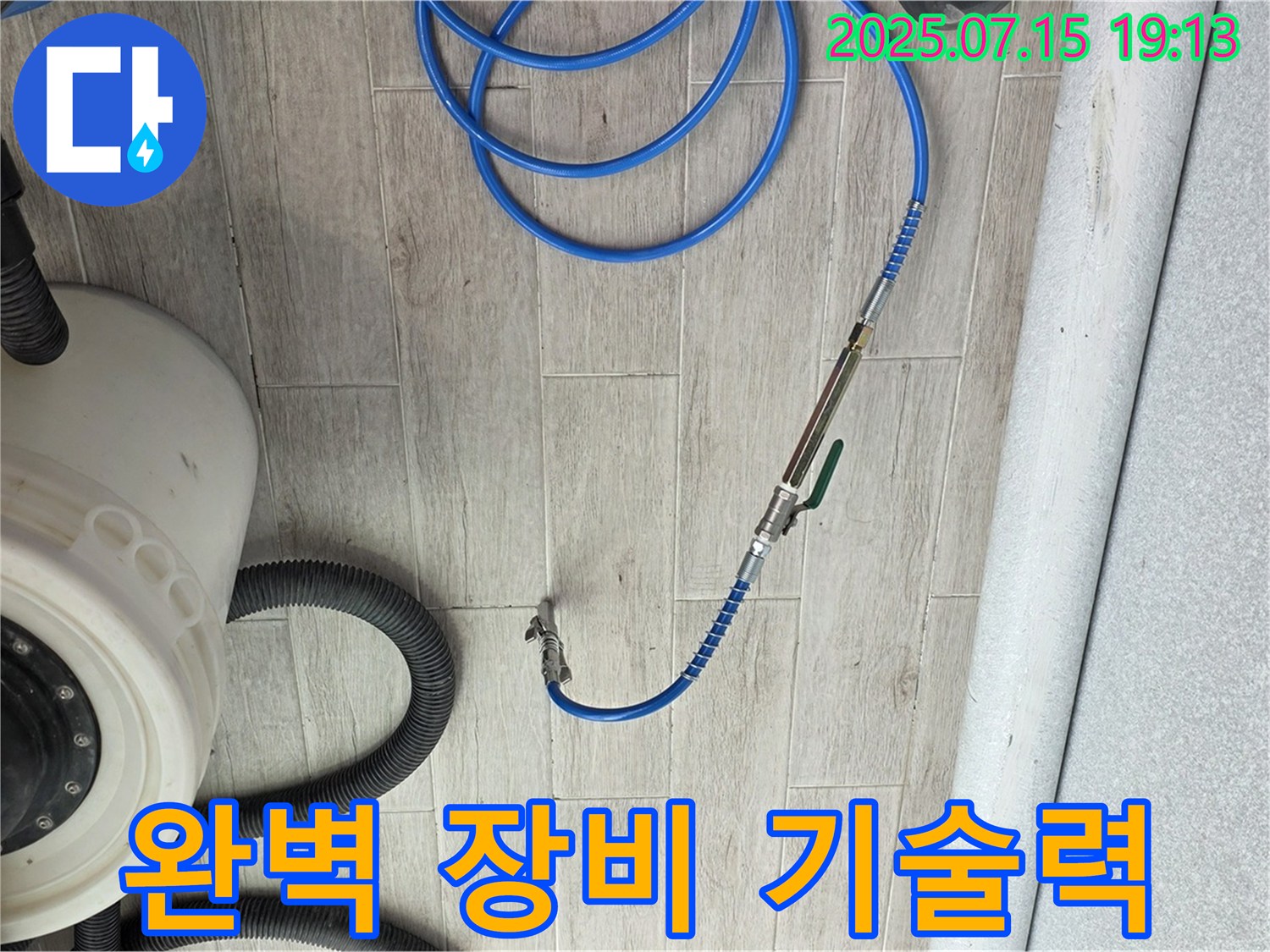 완벽 장비 - 노원구 중계3동 청구3차 아파트 누수 해결을 위한 완벽한 장비
