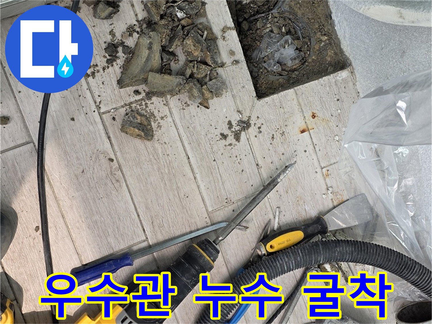 우수관 누수 굴착 작업으로 드러난 젖은 바닥 - 누수 원인 진단