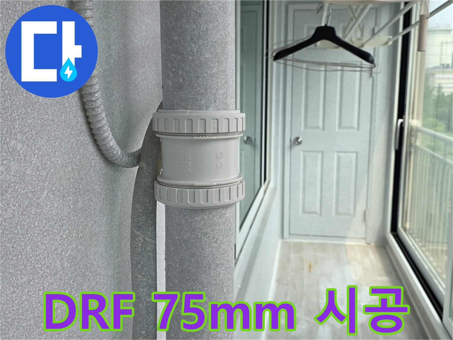 우수관 누수 차단 - DRF 75mm 연결 부속 사용