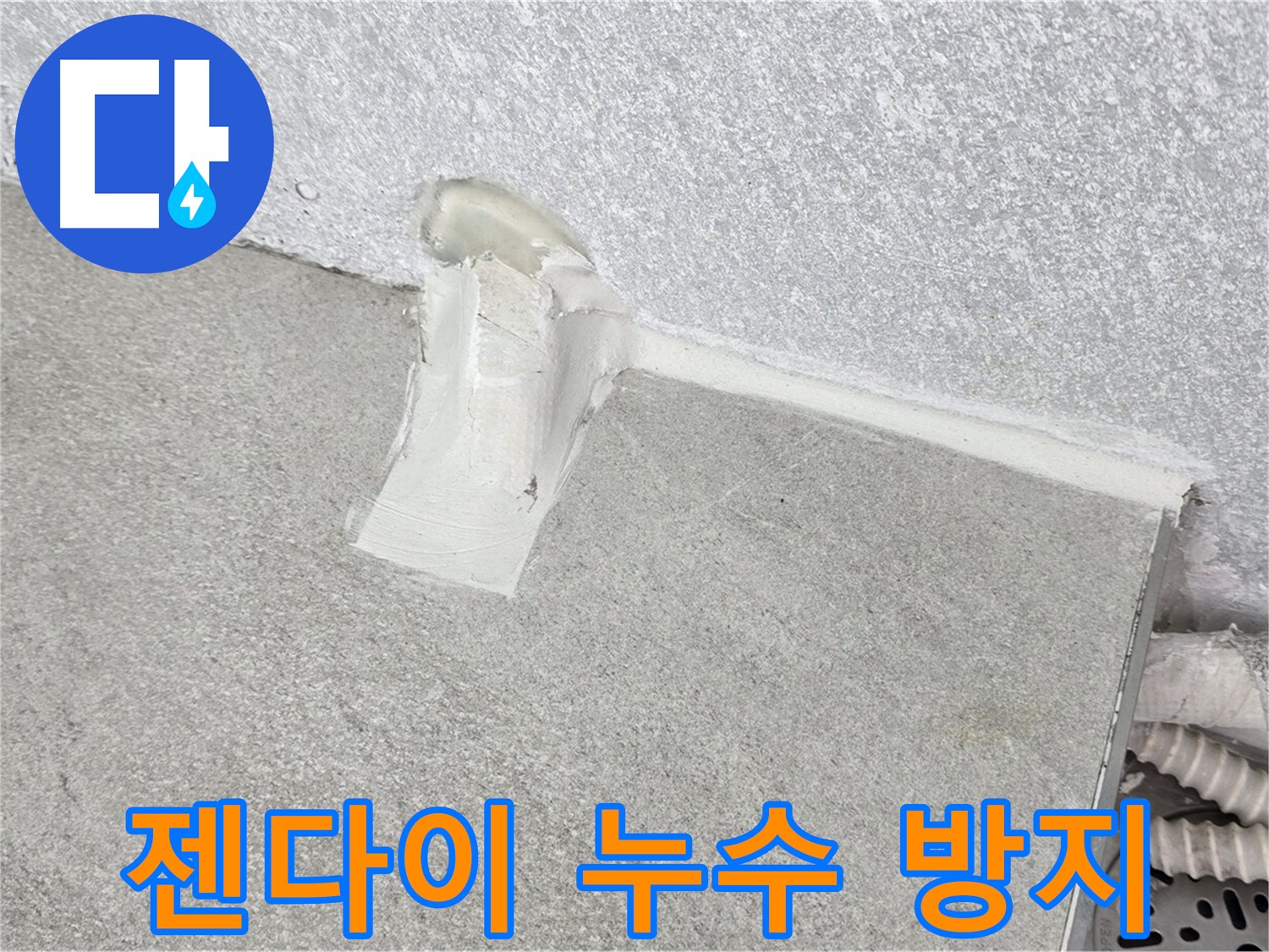 젠다이 누수 방지를 위한 꼼꼼한 시공 과정