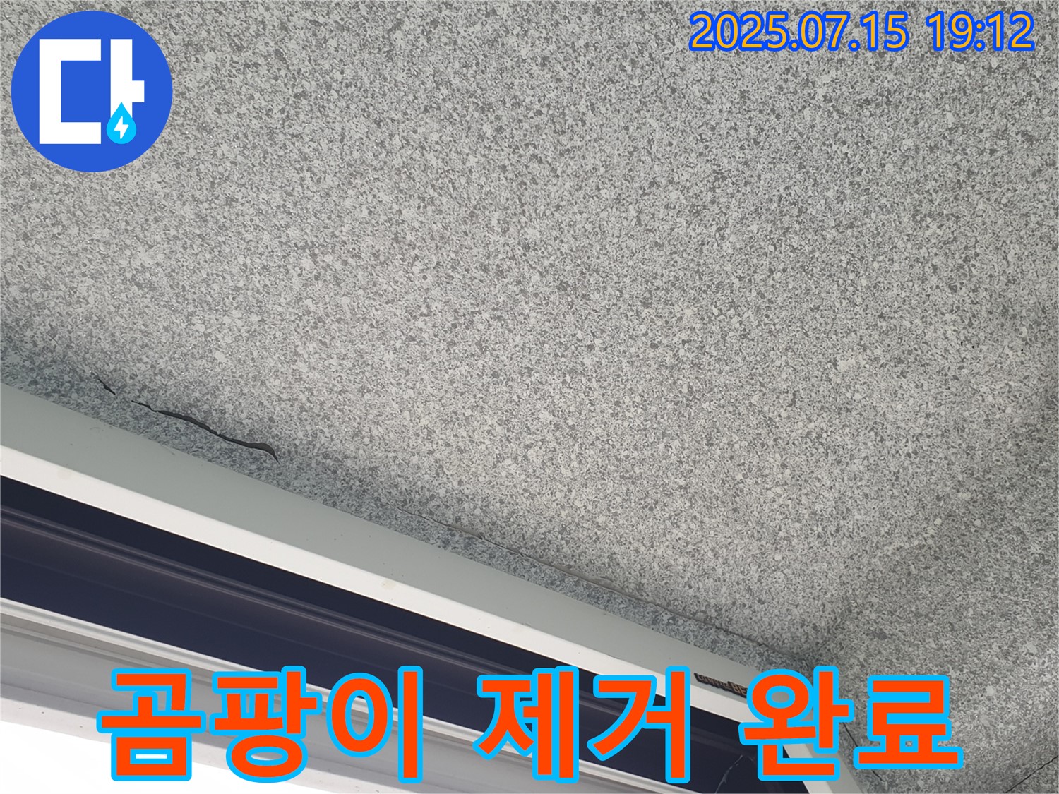 중계2동 청구3차아파트 누수 - 천장 곰팡이 완벽 제거 시공 완료