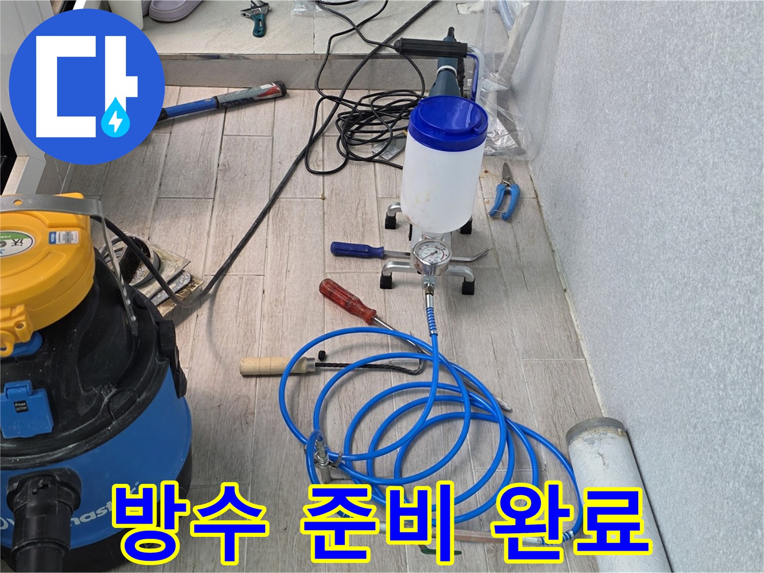 중계3동 청구3차 누수 - 인젝션 방수 준비 완료
