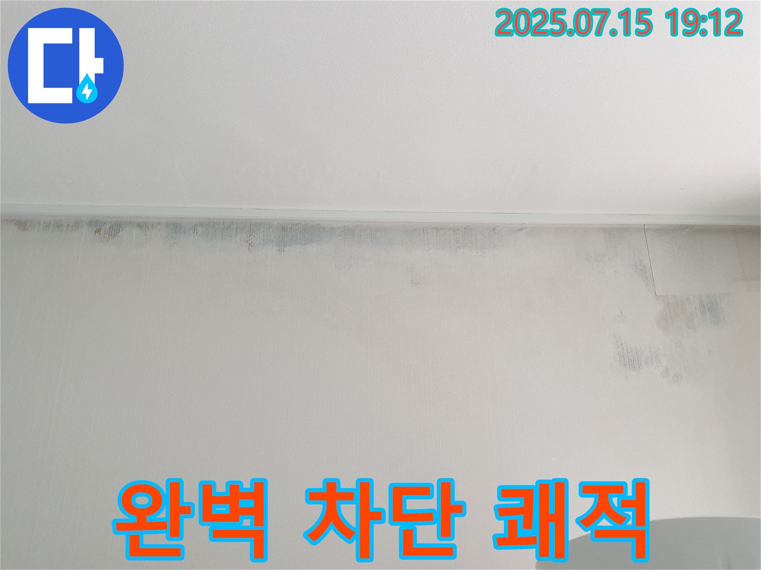 중계3동 청구3차 아파트 누수 - 곰팡이 완벽 차단 - 쾌적한 환경 약속
