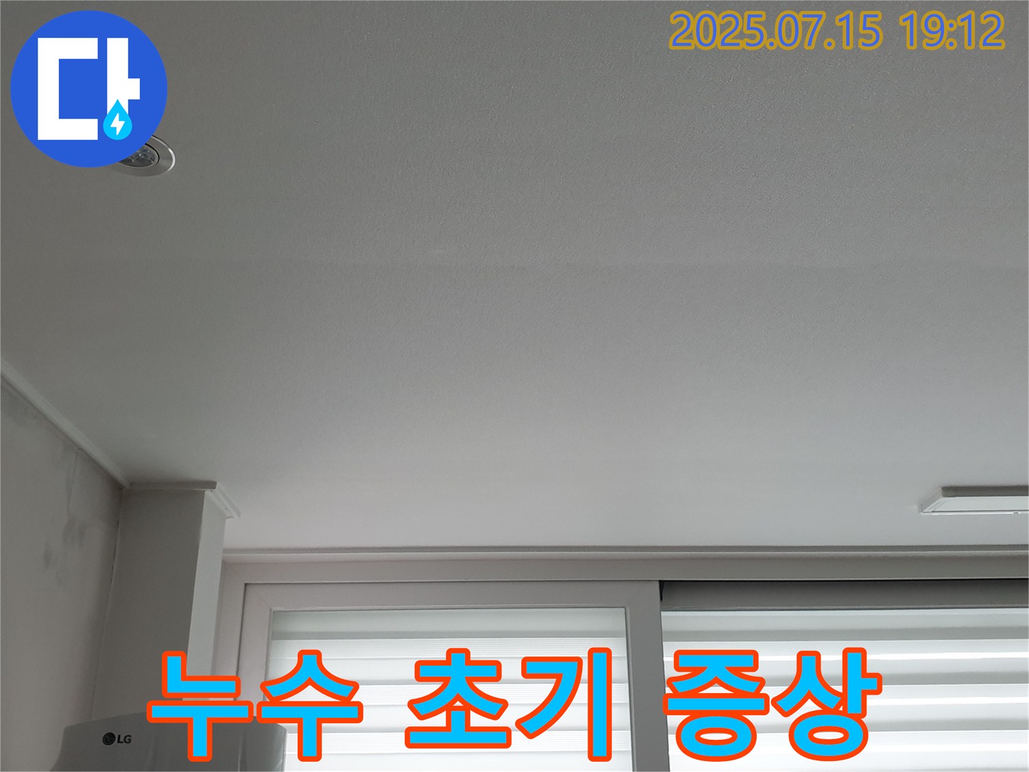 중계3동 청구3차 아파트 누수 - 천장 누수 초기 증상 발견