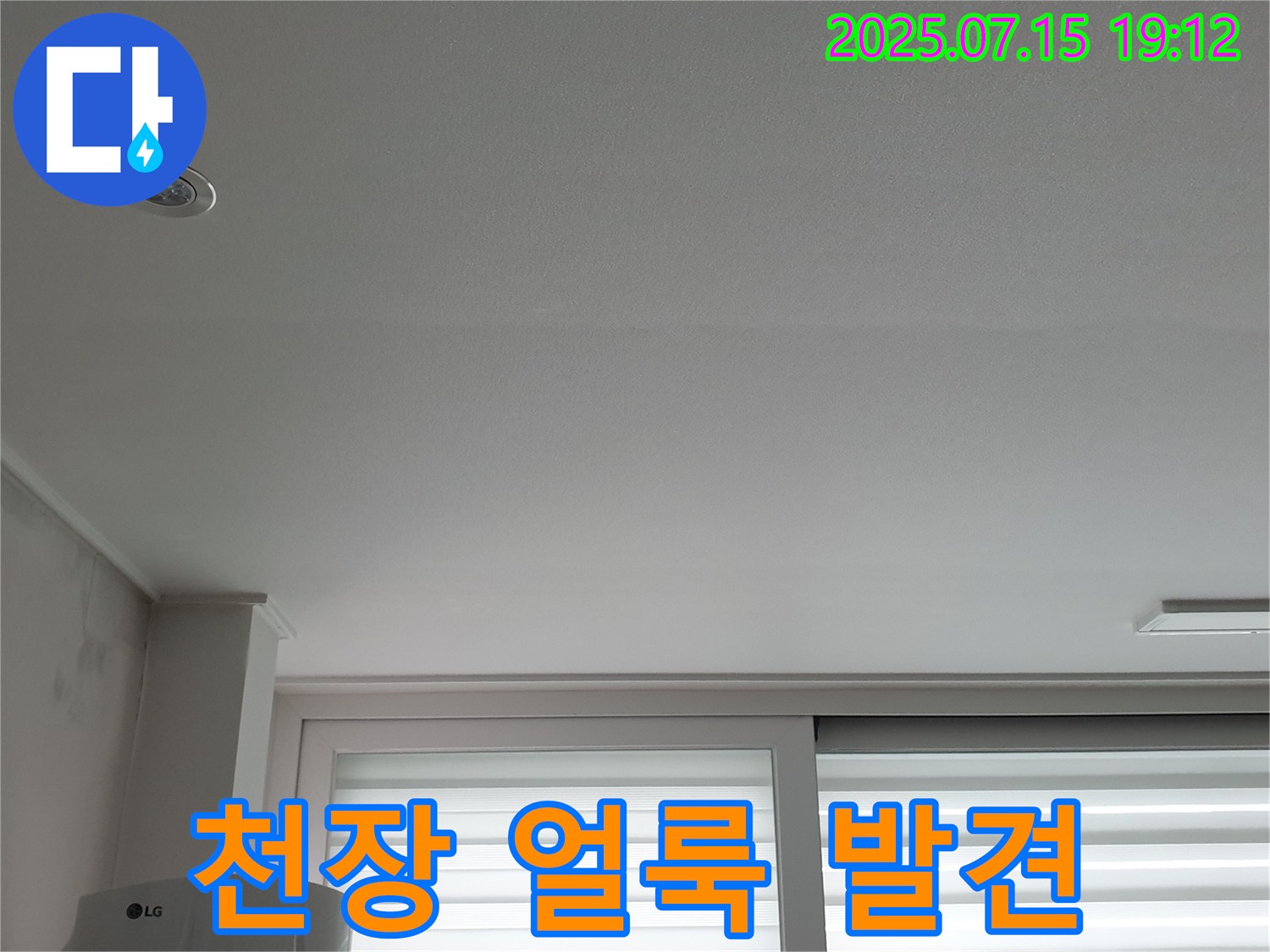 중계3동 청구3차 아파트 누수 - 천장 얼룩 주의