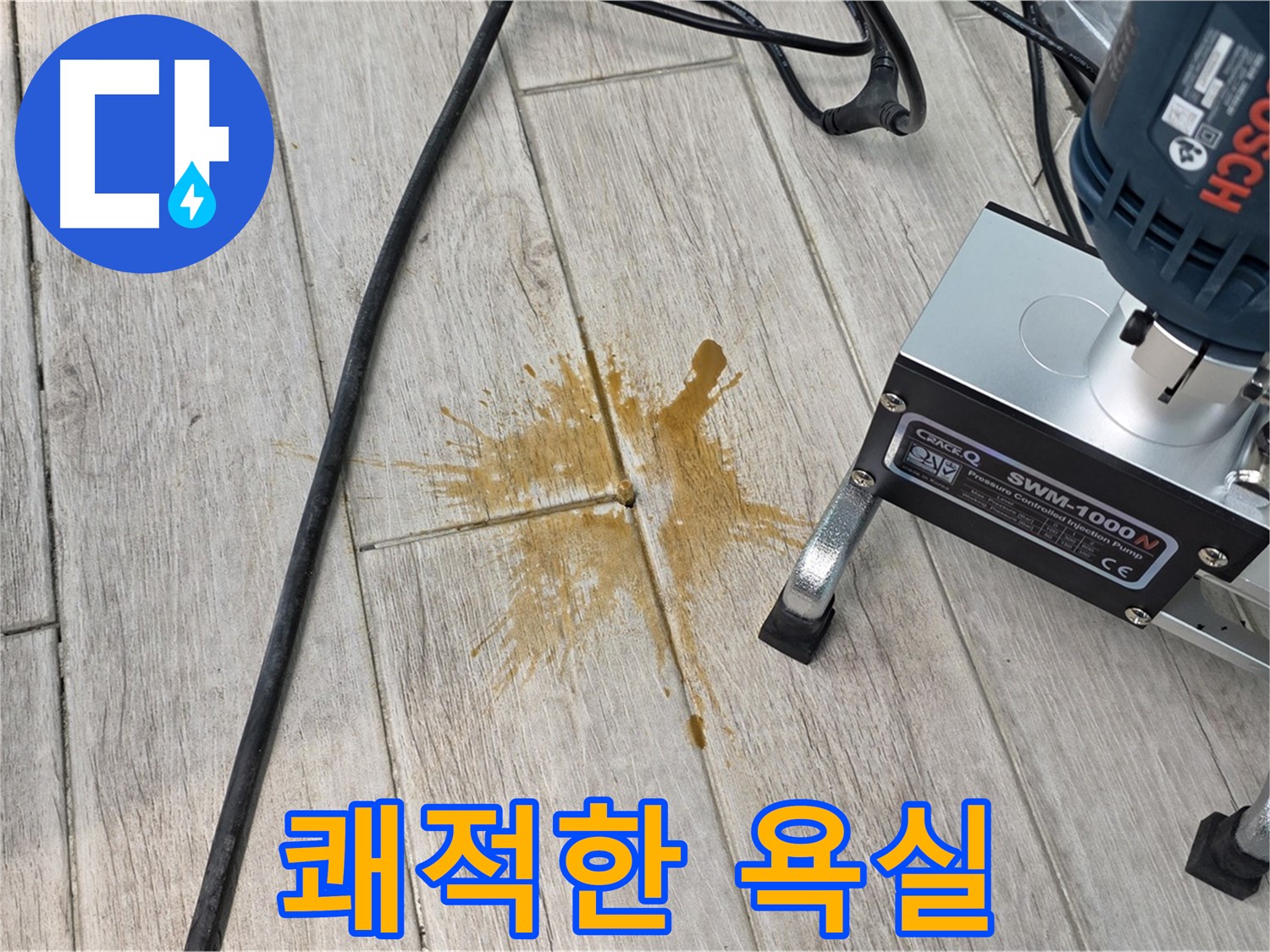 중계3동 청구3차 아파트 누수 해결 - 쾌적한 욕실 완성