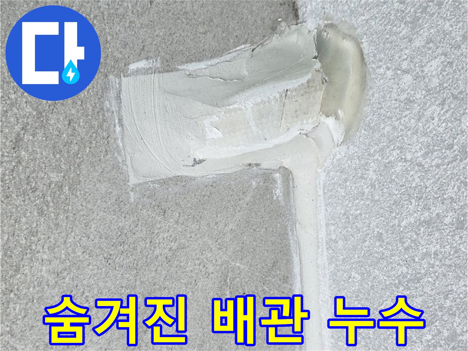 중계3동 청구3차 아파트 숨겨진 배관 누수 해결 시공 사진
