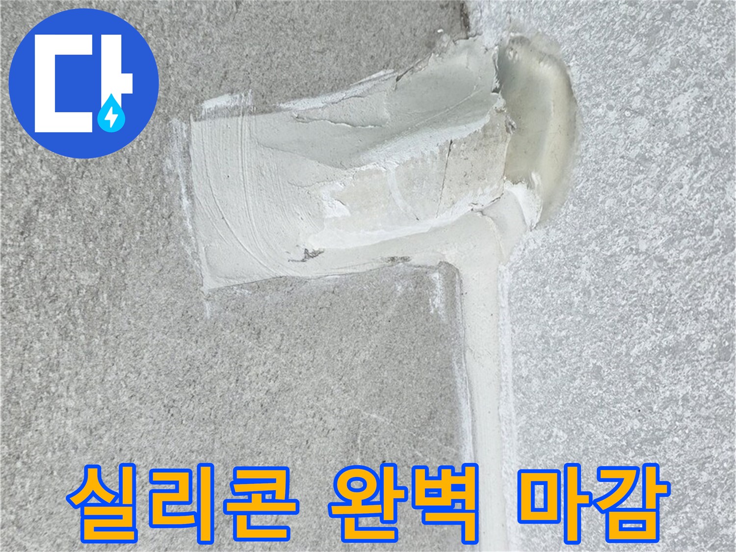 중계3동 청구3차 아파트 실리콘 마감 누수 차단 시공