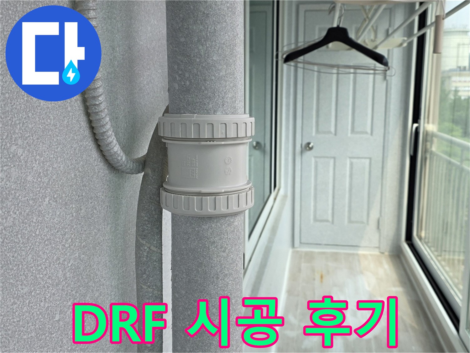 중계3동 청구3차 아파트 우수관 누수 - DRF 부속 교체 시공 리얼 후기