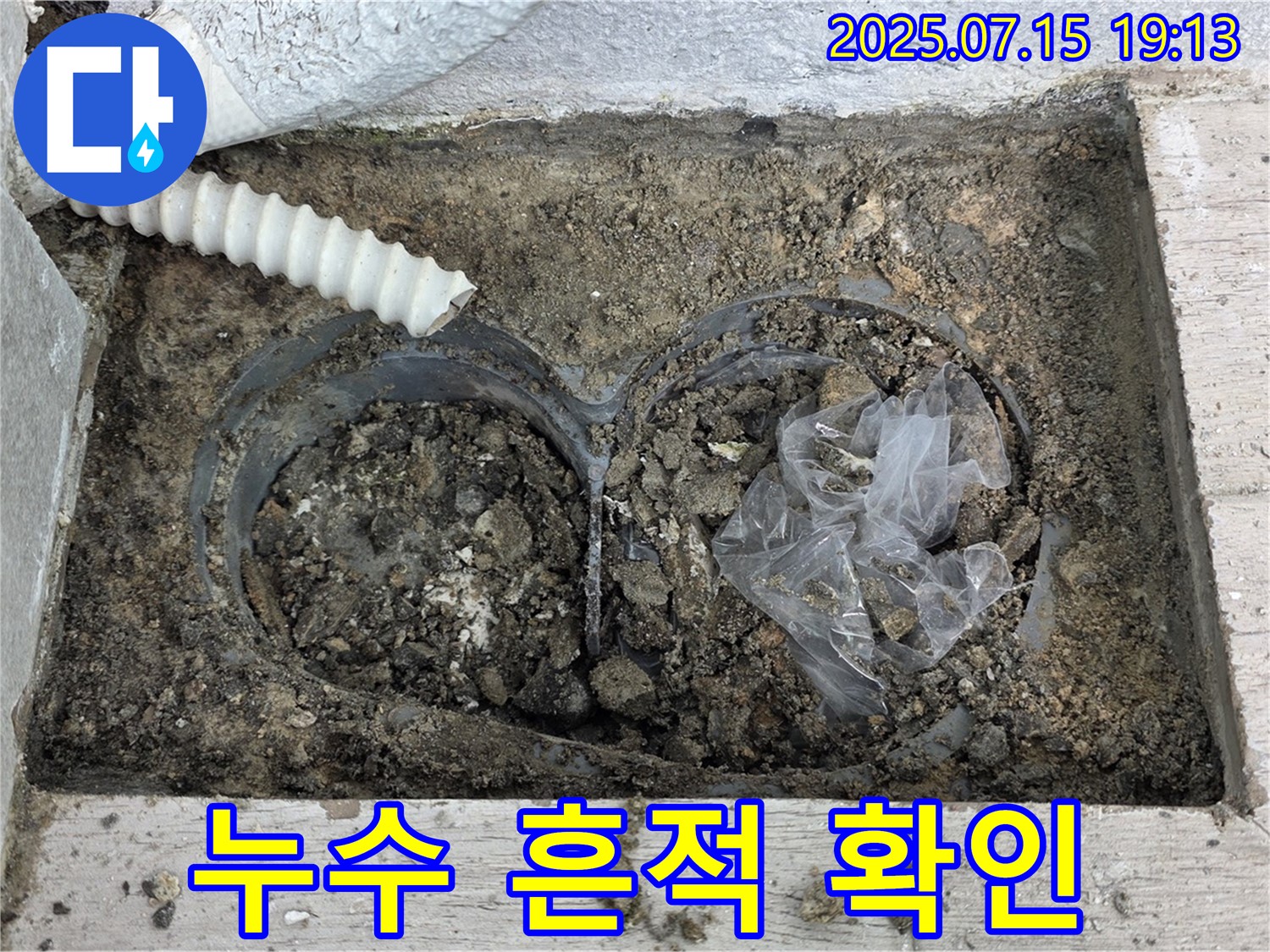 중계3동 청구3차아파트 누수 - 배수관 연결 부위 누수 흔적 확인 작업을 진행합니다.