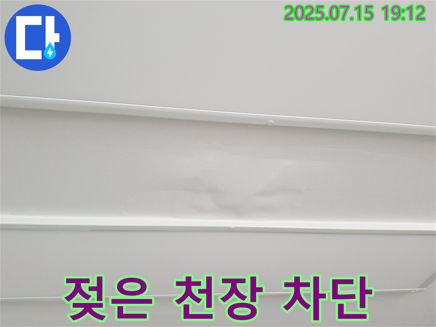 중계3동 청구3차아파트 누수 - 젖은 천장을 완벽하게 차단하는 모습