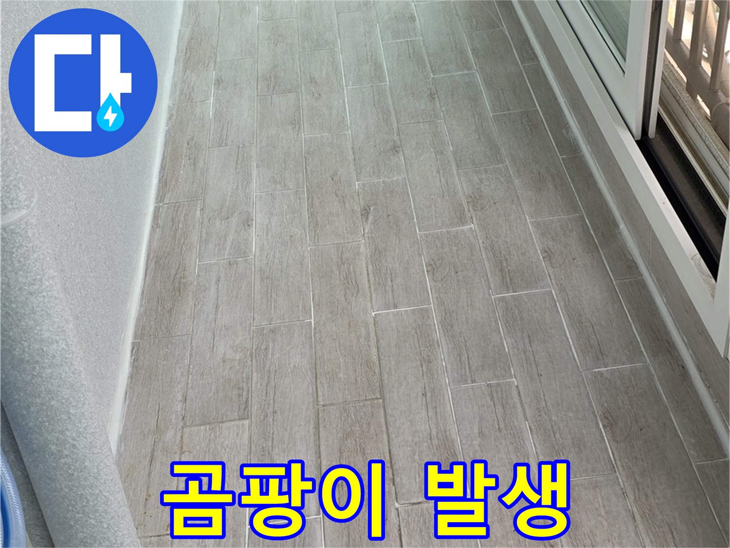 중계동 3차청구아파트 욕실 곰팡이 발생 - 누수 해결이 우선