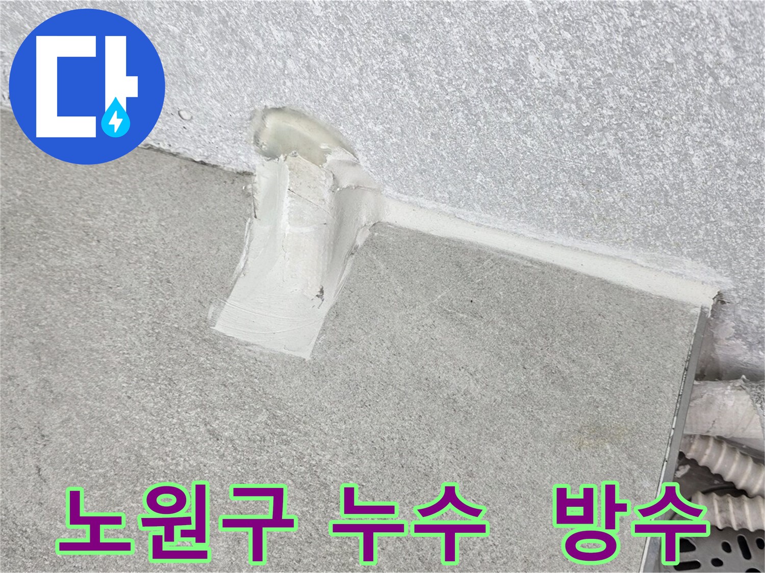 중계동 아파트 에어컨 배관 누수 방지 시공 사진
