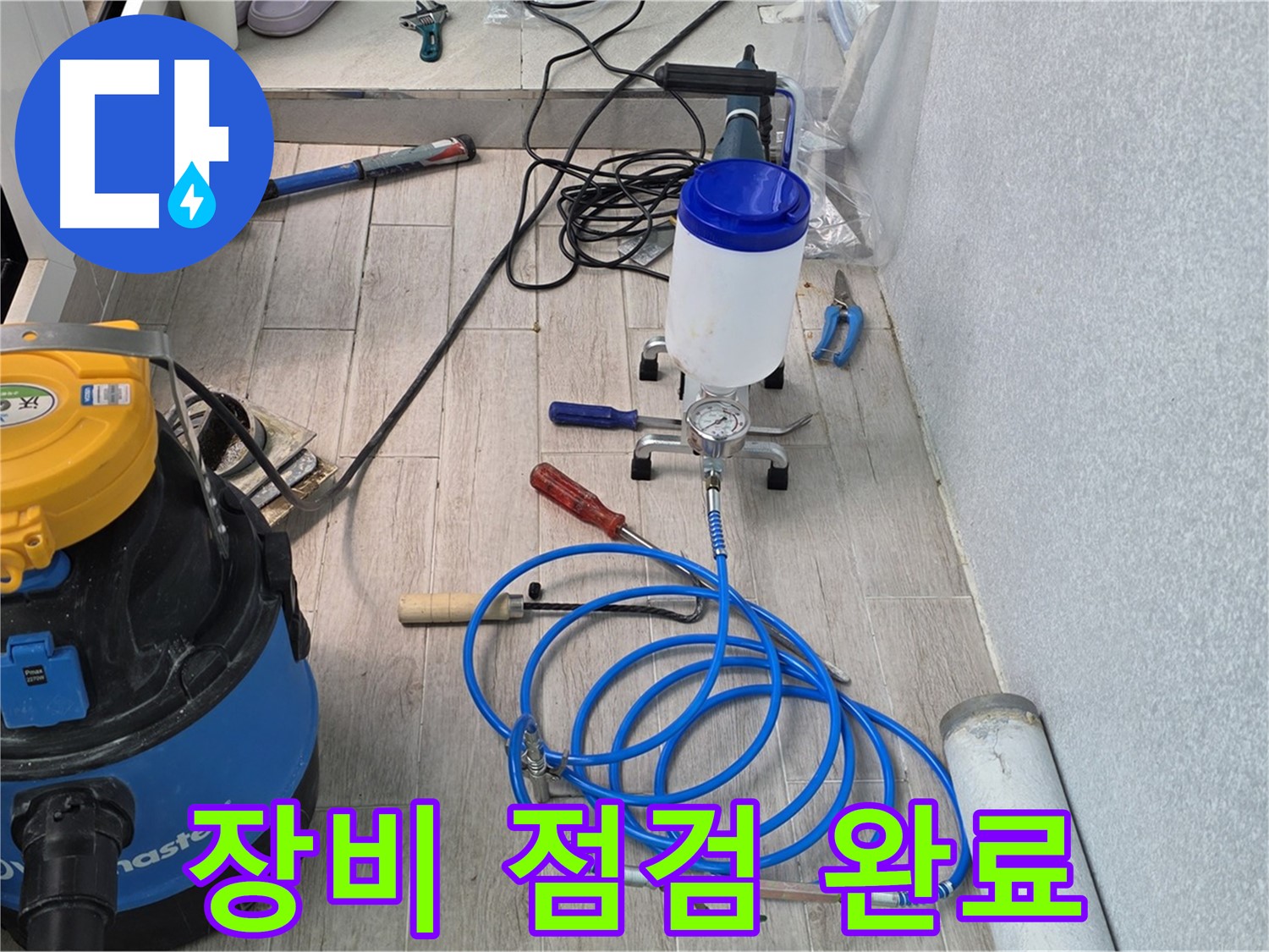 중계동 청구3차 누수 해결 - 누수와의 전쟁 선포! 장비 점검 완료