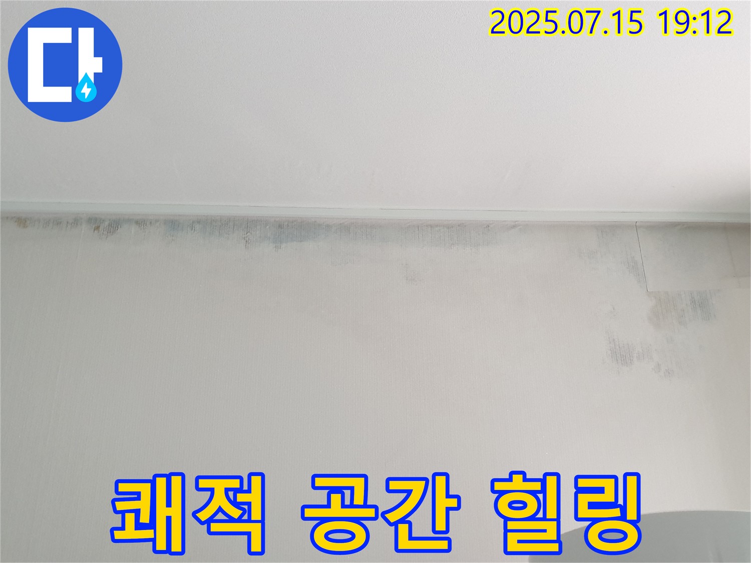 중계동 청구3차 아파트 누수 - 곰팡이 자국 제거 후 쾌적한 공간에서 힐링