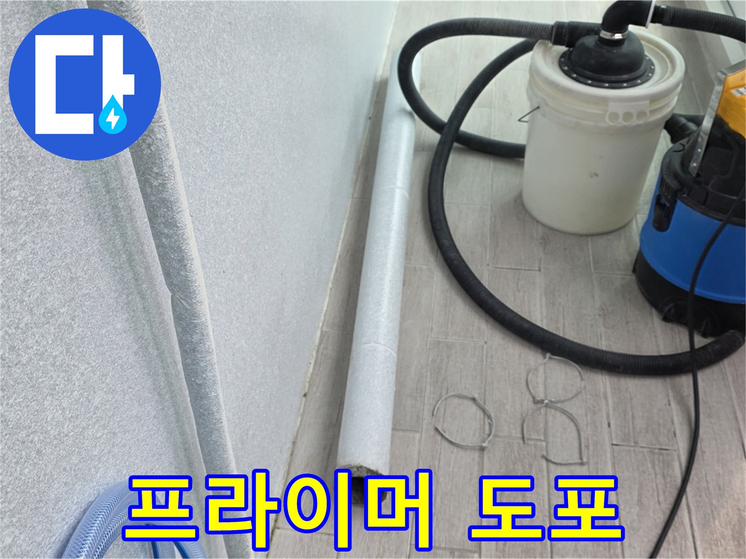 중계동 청구3차 아파트 누수 - 꼼꼼한 프라이머 도포 작업