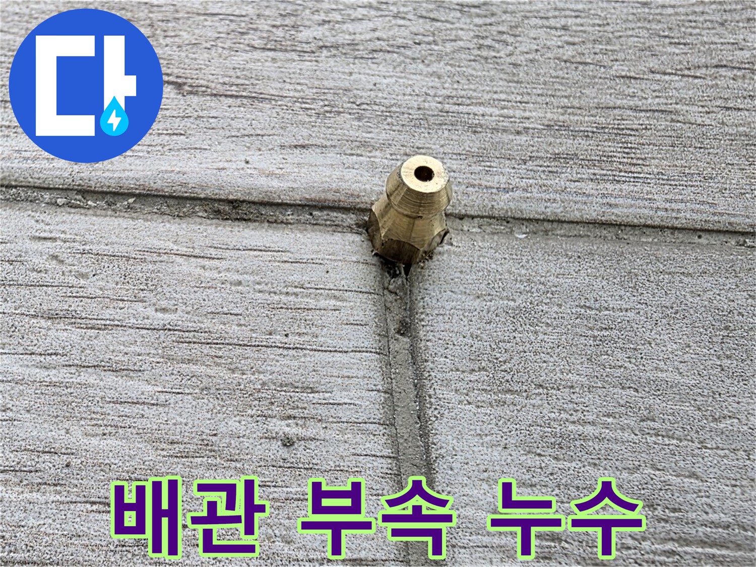 중계동 청구3차 아파트 누수 - 배관 부속의 누수 지점을 클로즈업