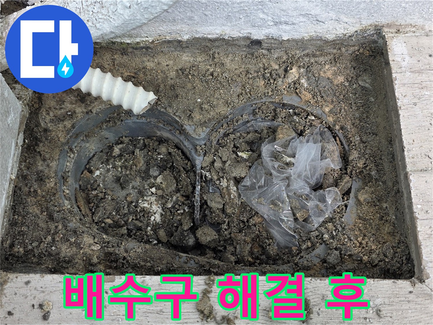중계동 청구3차 아파트 누수 - 베란다 배수 문제 해결 후 깨끗한 배수구