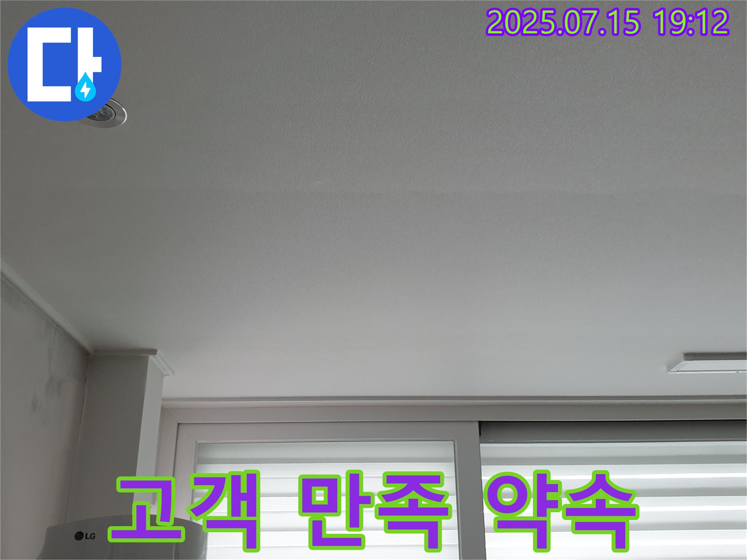 중계동 청구3차 아파트 누수 - 완벽한 마무리, 고객 만족