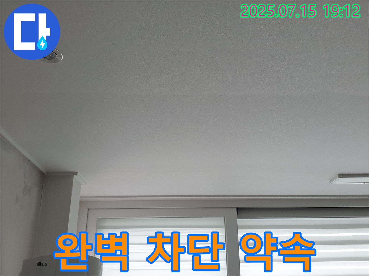 중계동 청구3차 아파트 누수 - 천장 누수 완벽 차단 약속