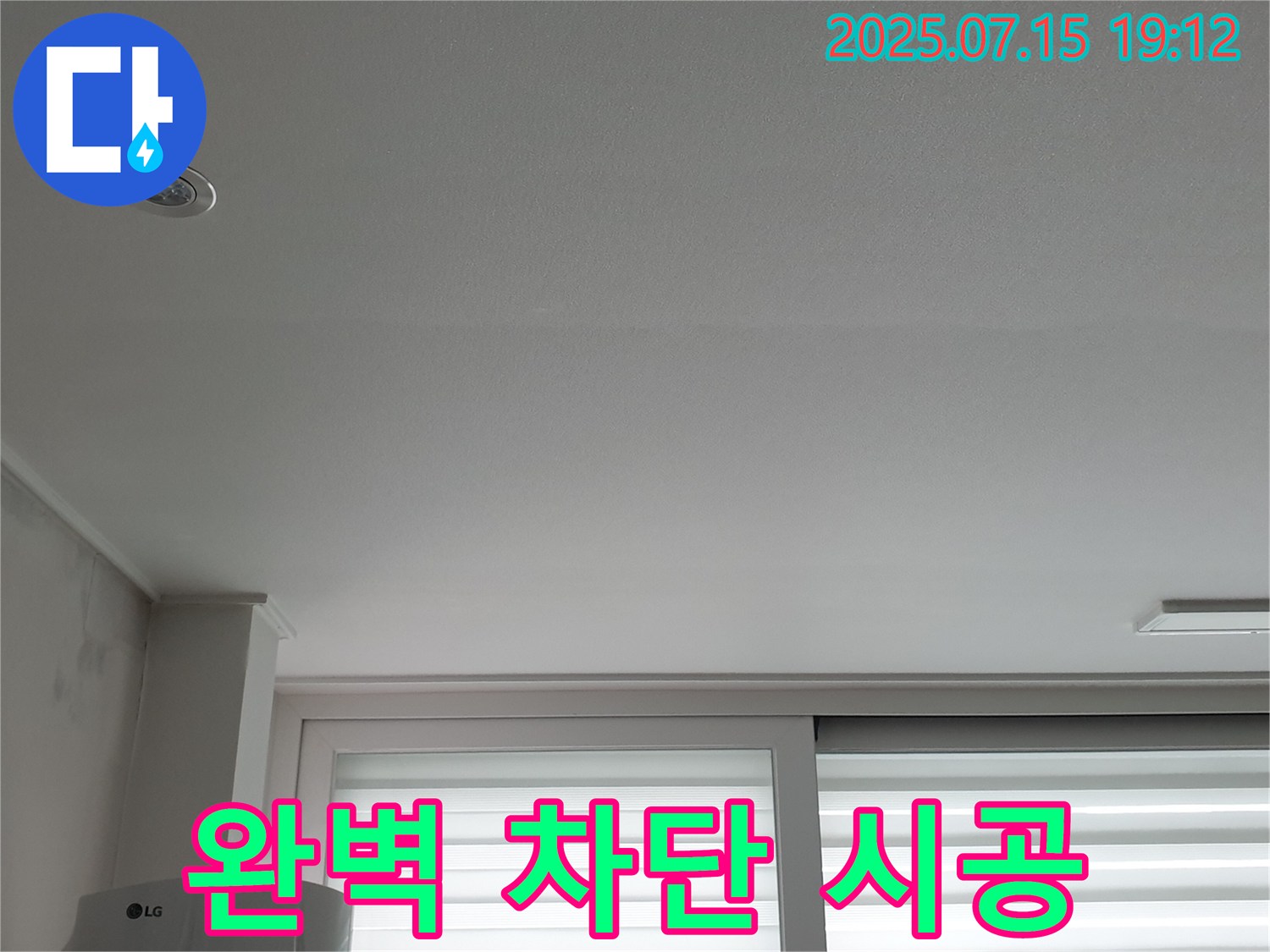 중계동 청구3차 아파트 누수 - 천장 누수 완벽 차단 책임 시공