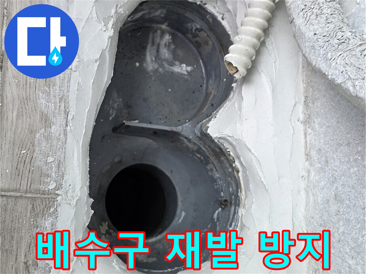 중계동 청구3차 아파트 배수구 - 확실한 시공, 누수 재발 걱정 끝