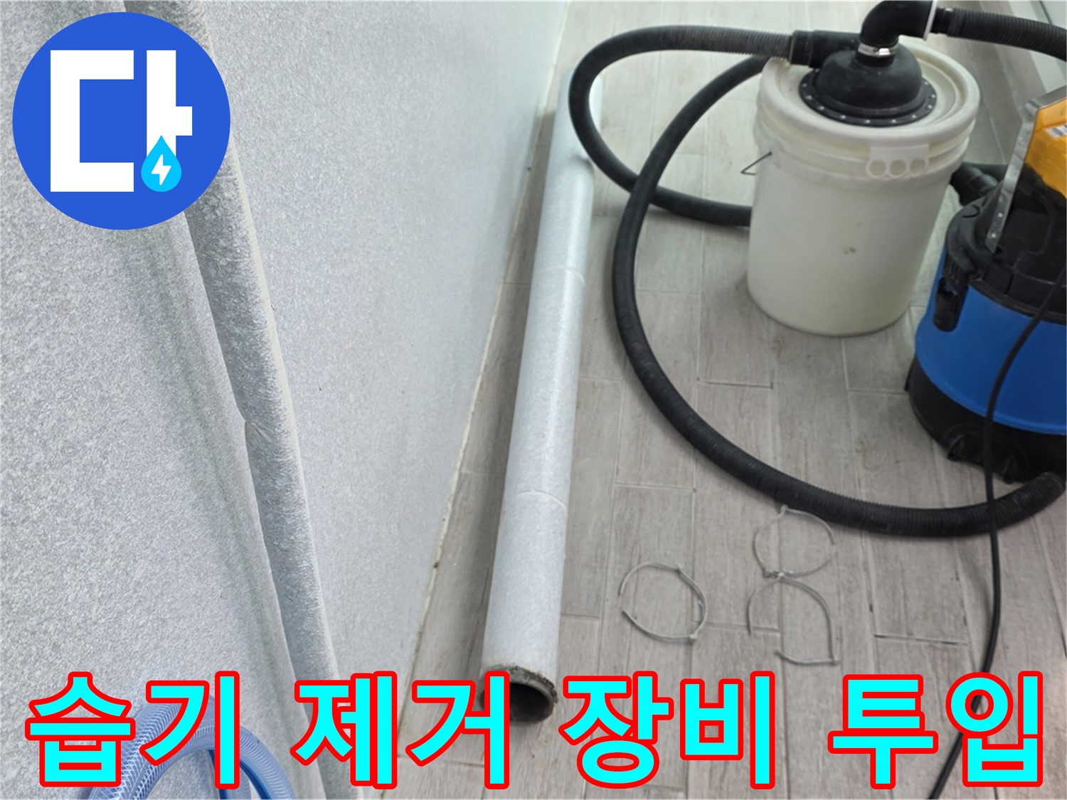 중계동 청구3차 아파트 베란다 누수 - 습기 제거 장비 긴급 투입