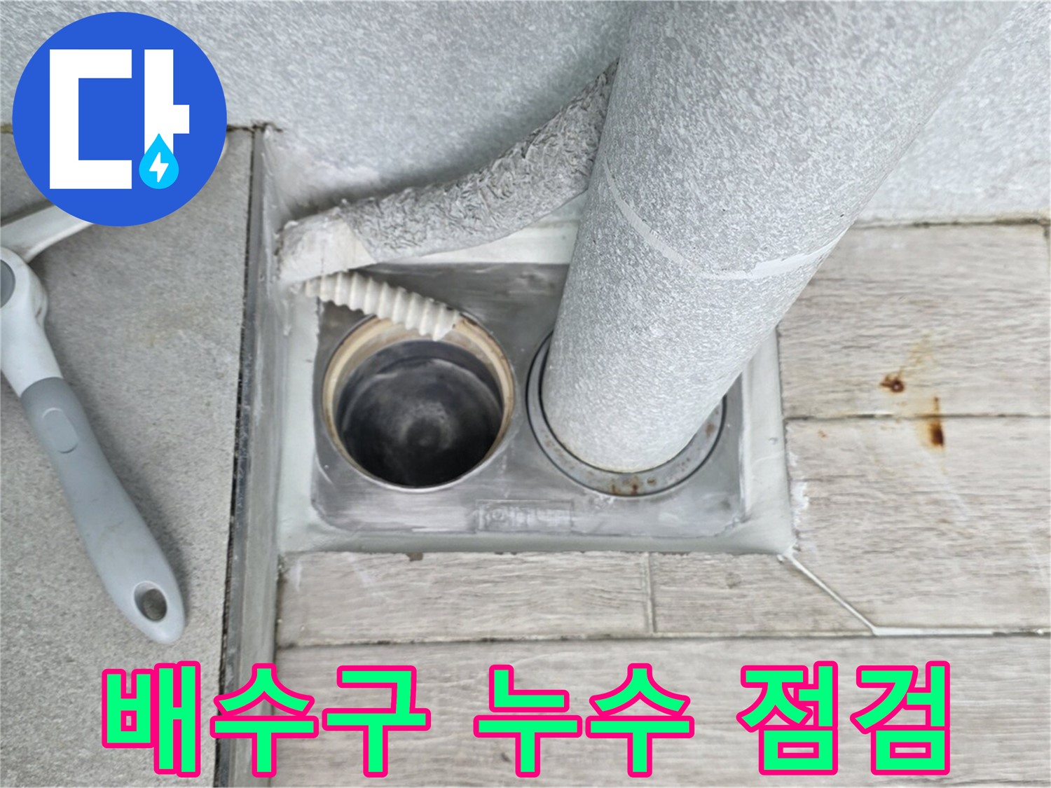 중계동 청구3차 아파트 욕실 배수구 누수 - 꼼꼼한 점검으로 문제 해결
