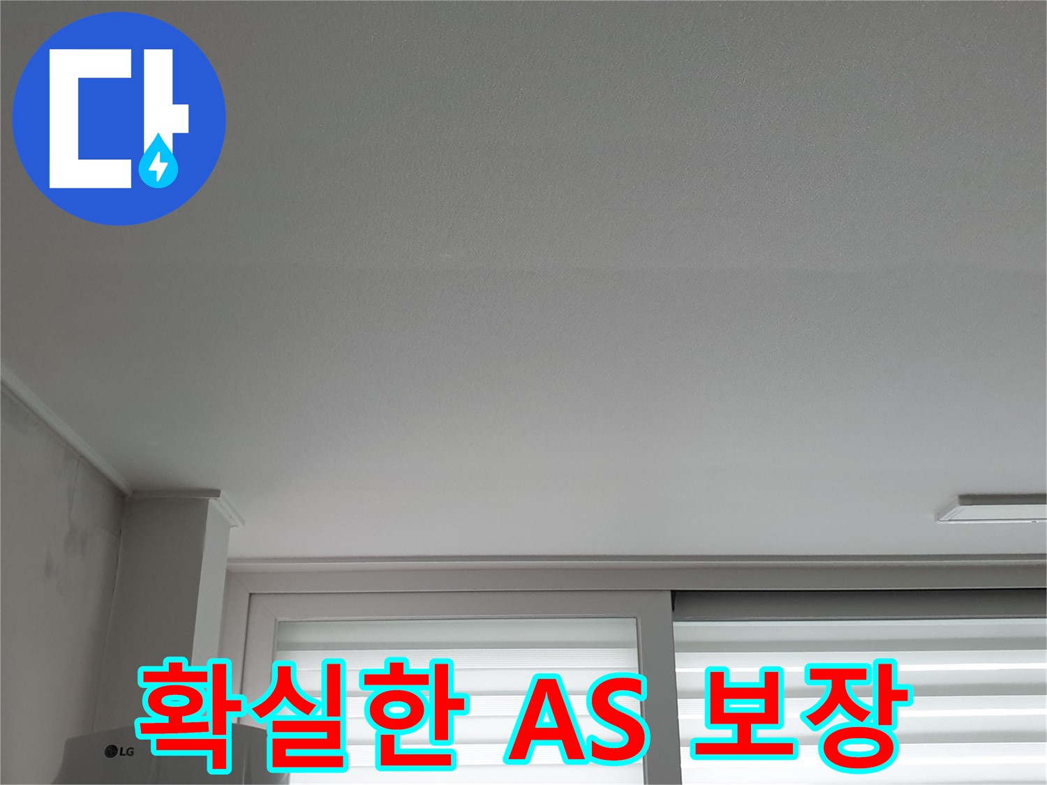 중계동 청구3차 아파트, 천장 누수 해결 후 확실한 A/S 보장 - 안심하고 맡기세요.
