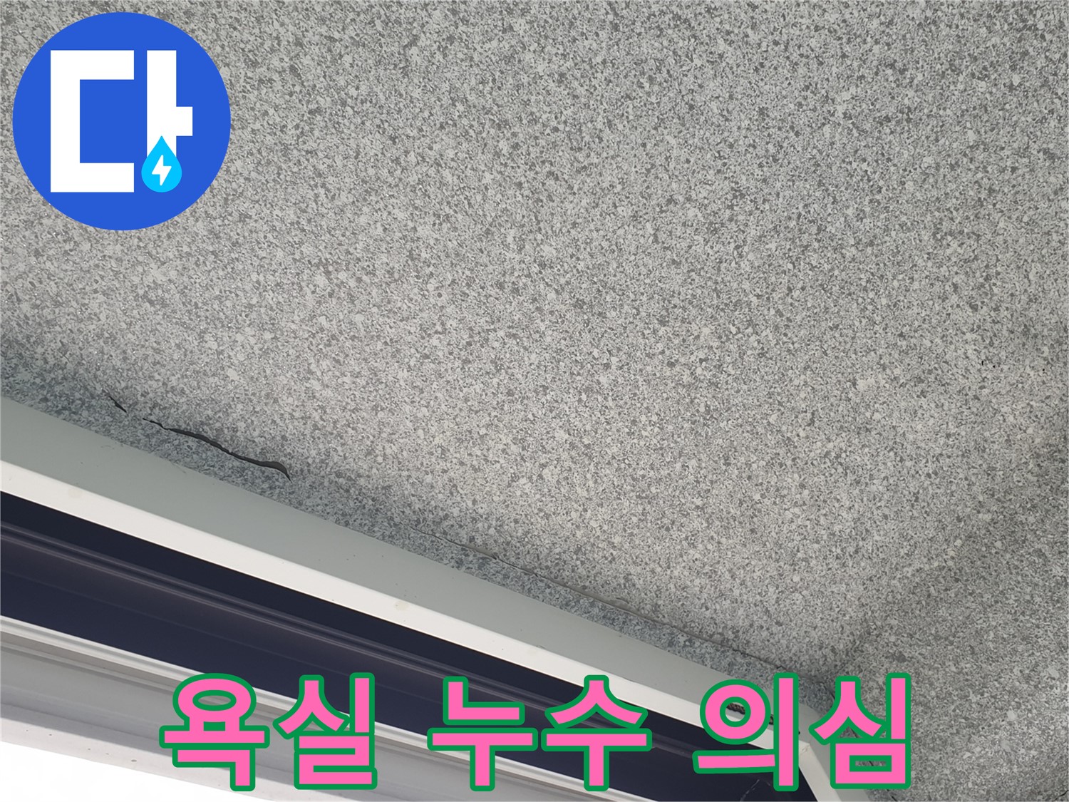 천장 젖음 - 윗집 욕실 누수 의심