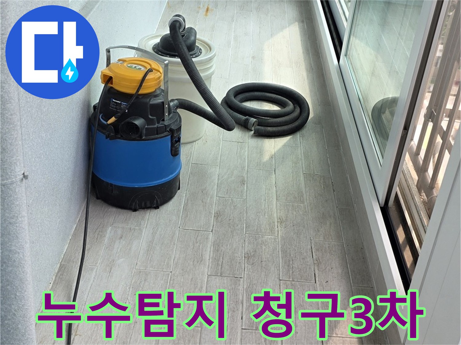 청구3차 아파트 누수탐지 현장 - 누수 전문가가 최첨단 장비를 사용하여 누수 위치를 찾고 있습니다.