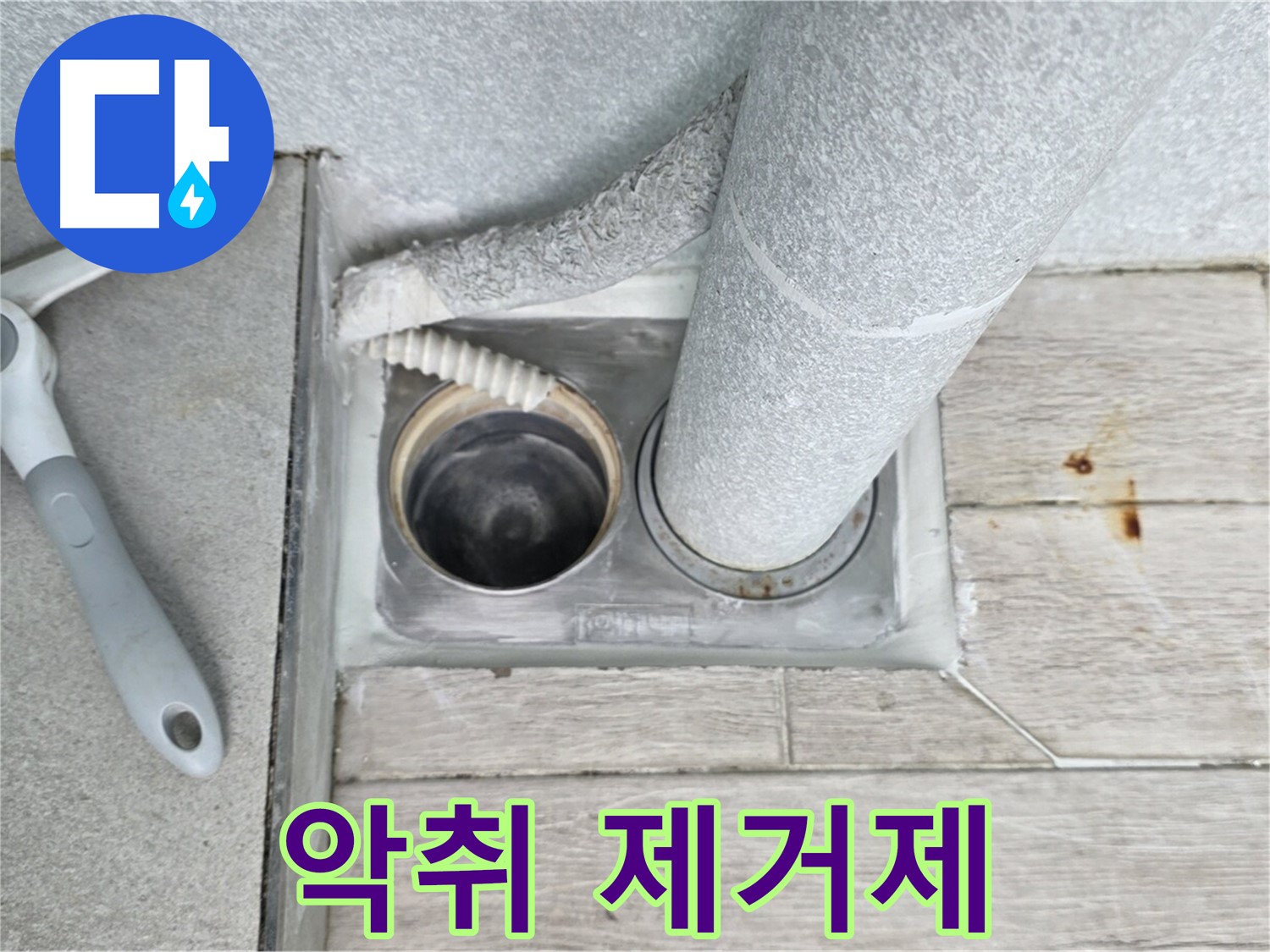 청구3차 아파트 욕실 하수구 냄새 - 악취 제거제로 냄새 싹!