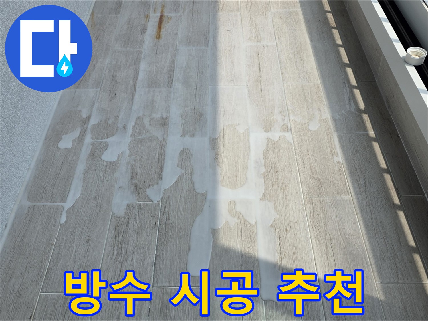 침투성 방수 시공 추천