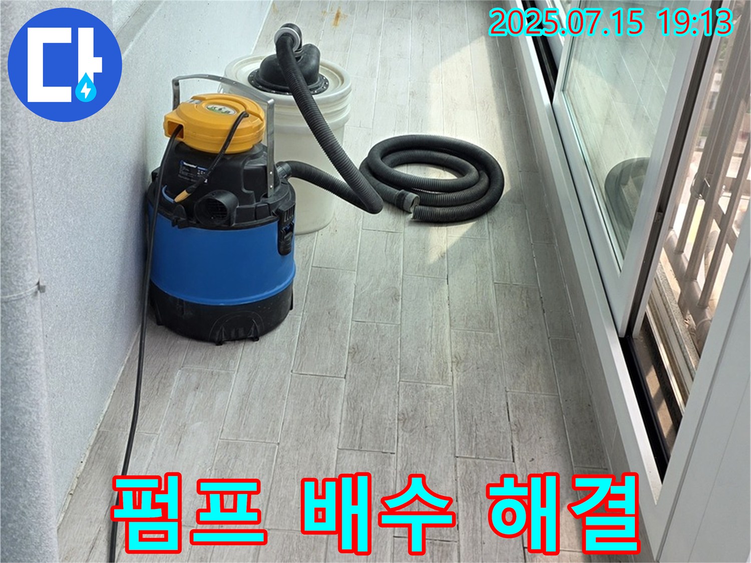 펌프 배수 문제 해결 - 쾌적한 환경으로